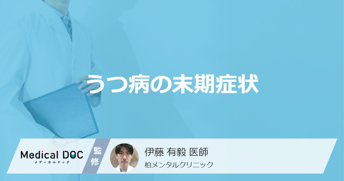 うつ病の末期症状
