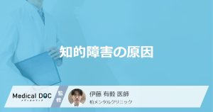 知的障害の原因