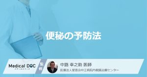 便秘の予防法