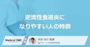 逆流性食道炎になりやすい人の特徴