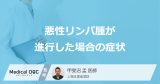 「悪性リンパ腫」が進行するとどんな症状が出るかご存知ですか？【医師解説】
