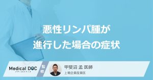 悪性リンパ腫が進行した場合の症状