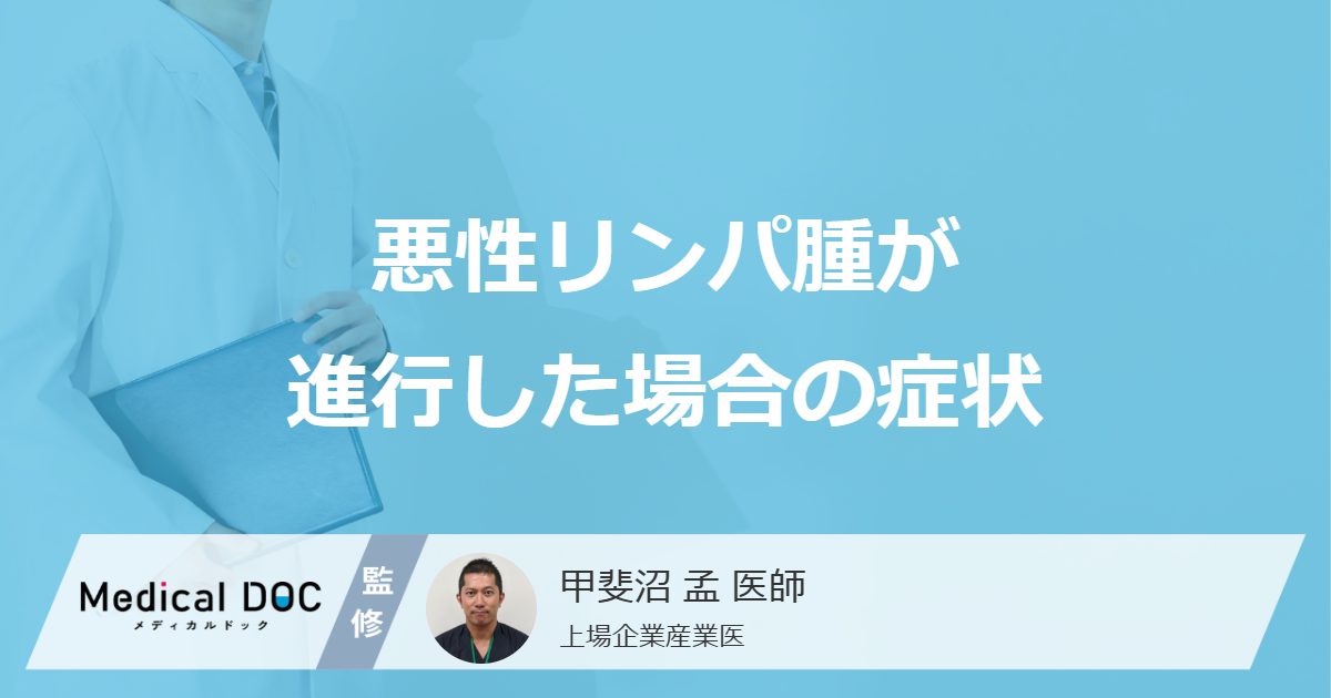 悪性リンパ腫が進行した場合の症状
