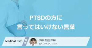 PTSDの方に言ってはいけない言葉