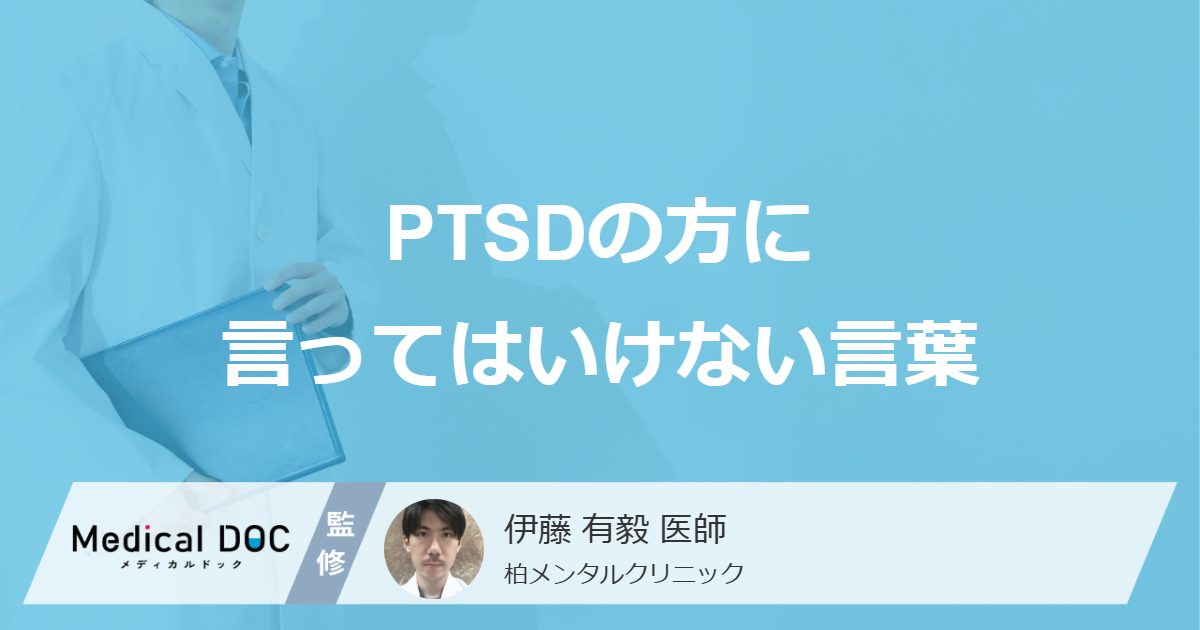 PTSDの方に言ってはいけない言葉