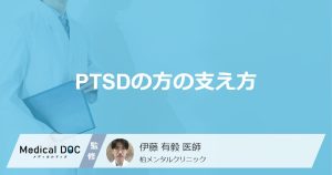 PTSDの方の支え方