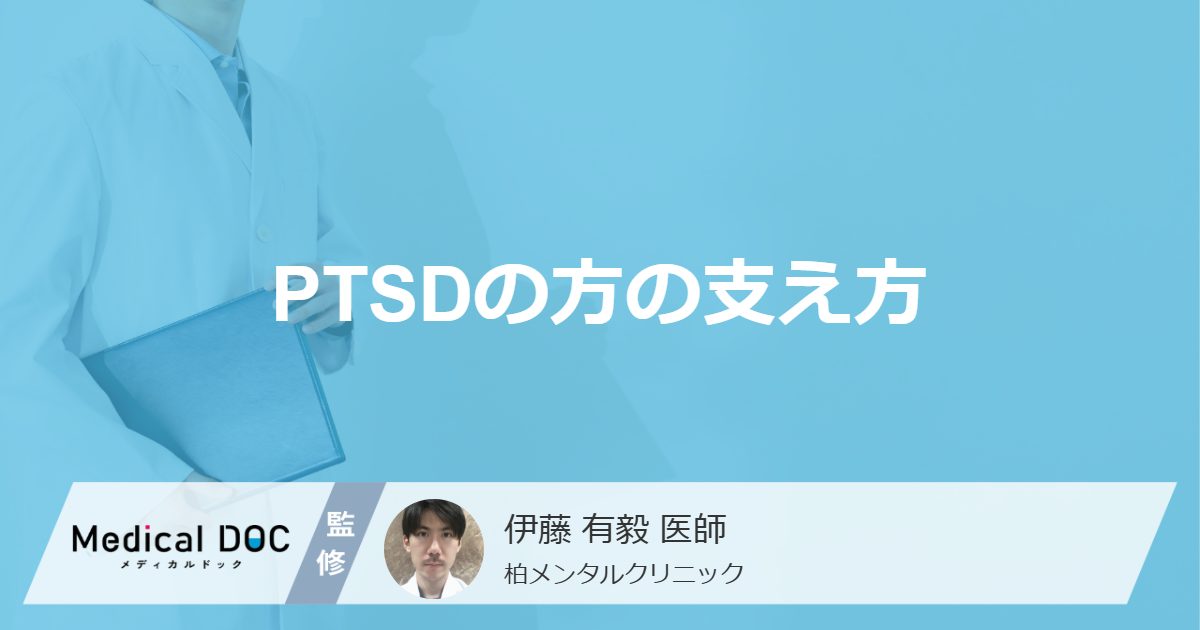 PTSDの方の支え方