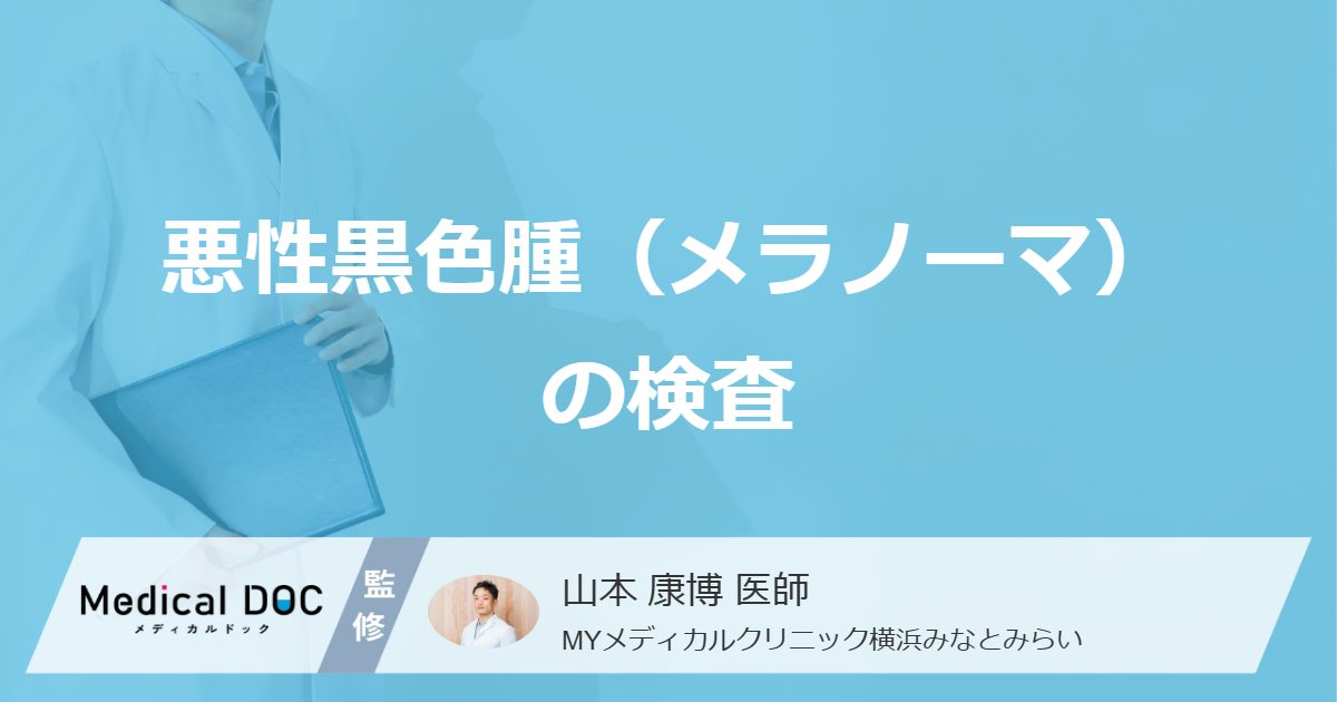 皮膚がん「メラノーマ」で”痛みのない検査”はある?3つの検査法を医師が解説!