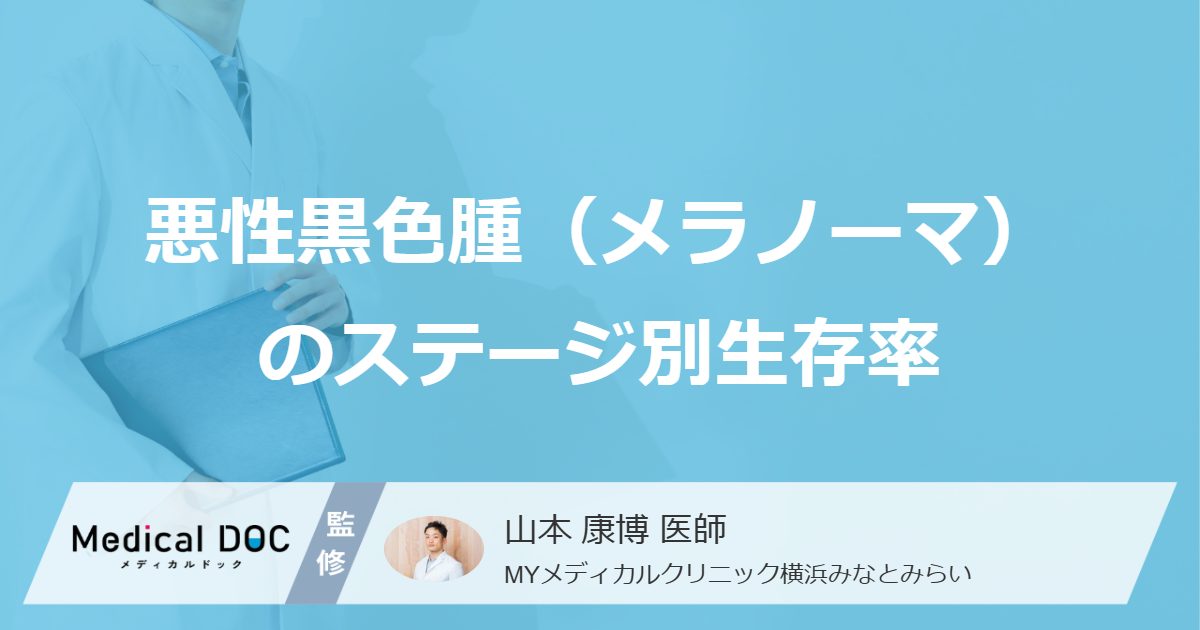 早期なら生存率98%!皮膚がん「メラノーマ」のステージと余命を医師が解説!