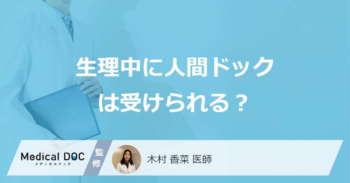 ”生理中”でも「人間ドックや健康診断」は受診できる?避けるべき検査も医師が解説!