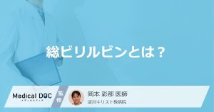 血液検査の「総ビリルビンが高い」と”内臓のどこが悪い”？４つの原因を医師が解説！