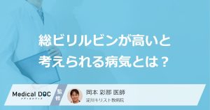 「総ビリルビンが高い」と疑われる”７つの病気”は？原因を医師が解説！