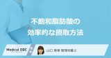 「n-3系不飽和脂肪酸」はいつ摂取すると中性脂肪を下げやすくなる？管理栄養士が解説！