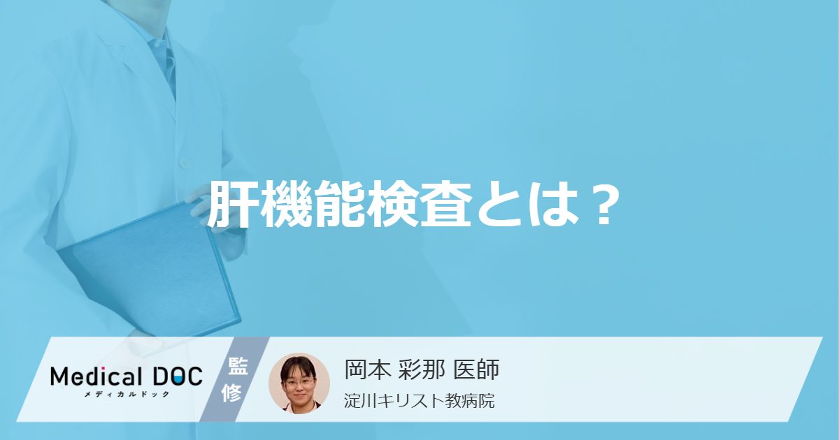 「肝機能検査」で何がわかる?どんな検査を行うかも医師が解説!