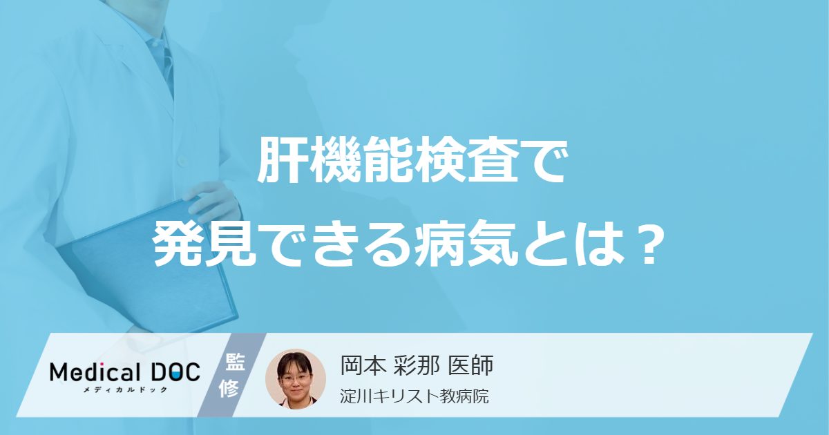 「肝機能検査」で見つかる病気とは？「沈黙の臓器」に隠れた”６つの病気”を医師が解説！