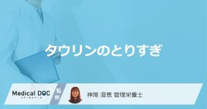 タウリンのとりすぎ