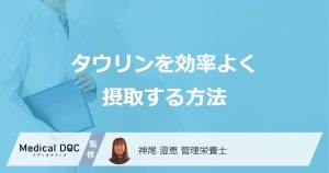 疲労に効く「タウリン」はいつ摂るのが良い？効率的な摂取法を管理栄養士が解説！