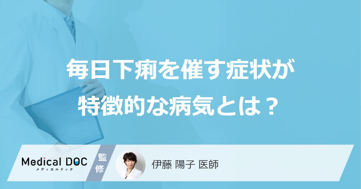 毎日下痢を催す症状が特徴的な病気とは?