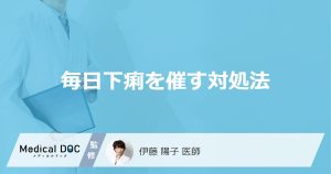 「毎日下痢が続く」時の”おすすめの食べ物”は？市販薬の選び方などの対処法も医師が解説！