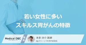 20代・30代女性も要注意？『スキルス胃がん』が若い女性に多い理由と特徴を医師が解説！