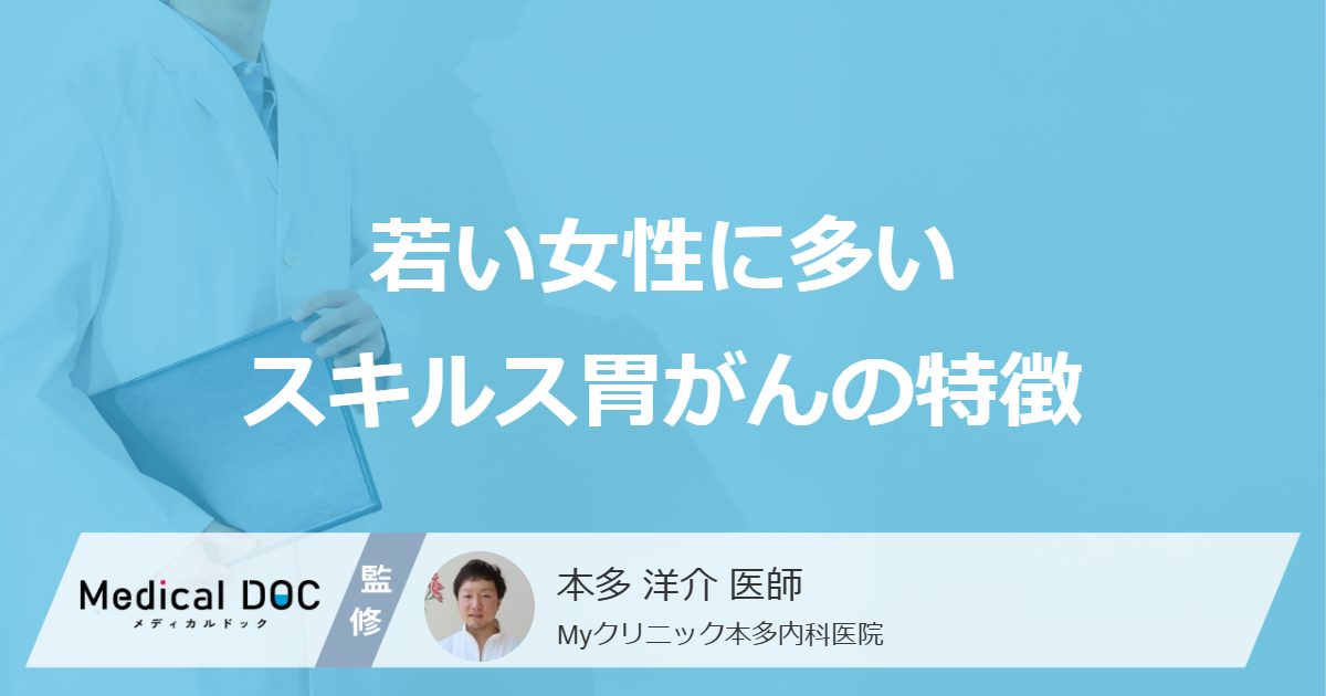 20代・30代女性も要注意？『スキルス胃がん』が若い女性に多い理由と特徴を医師が解説！