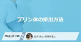 何を摂取したら「プリン体は排出」されるかご存知ですか？【管理栄養士監修】