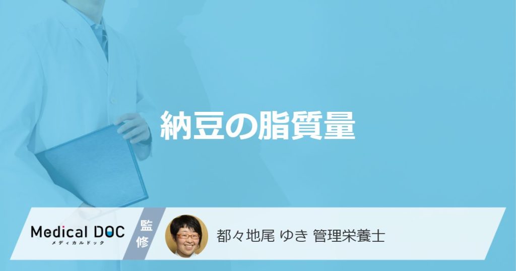 「納豆の脂質量」はご飯何杯分？食べるメリットと注意すべき薬の相互作用も解説！