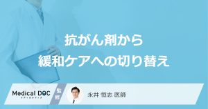 抗がん剤から緩和ケアへの切り替え