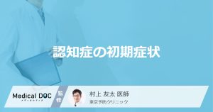 認知症の初期症状