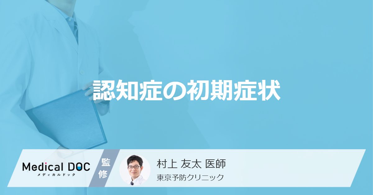 認知症の初期症状