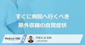 すぐに病院へ行くべき期外収縮の自覚症状
