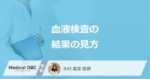 血液検査の結果の見方