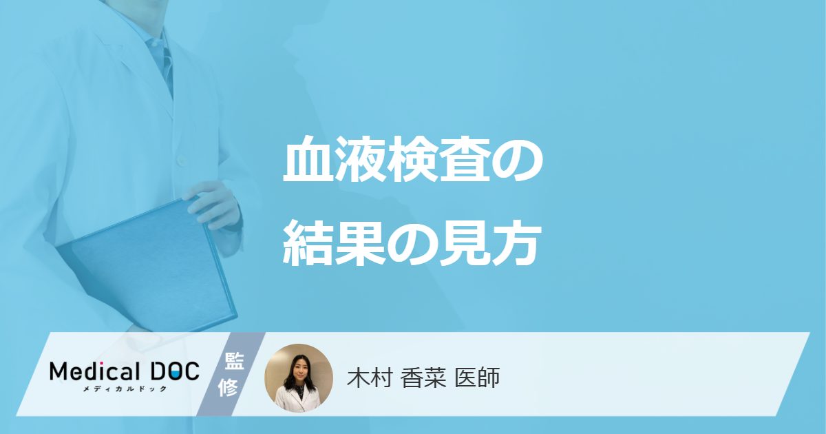 血液検査の結果の見方