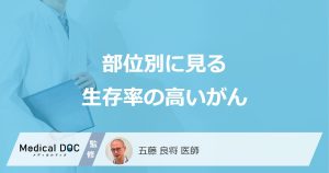 部位別に見る生存率の高いがん
