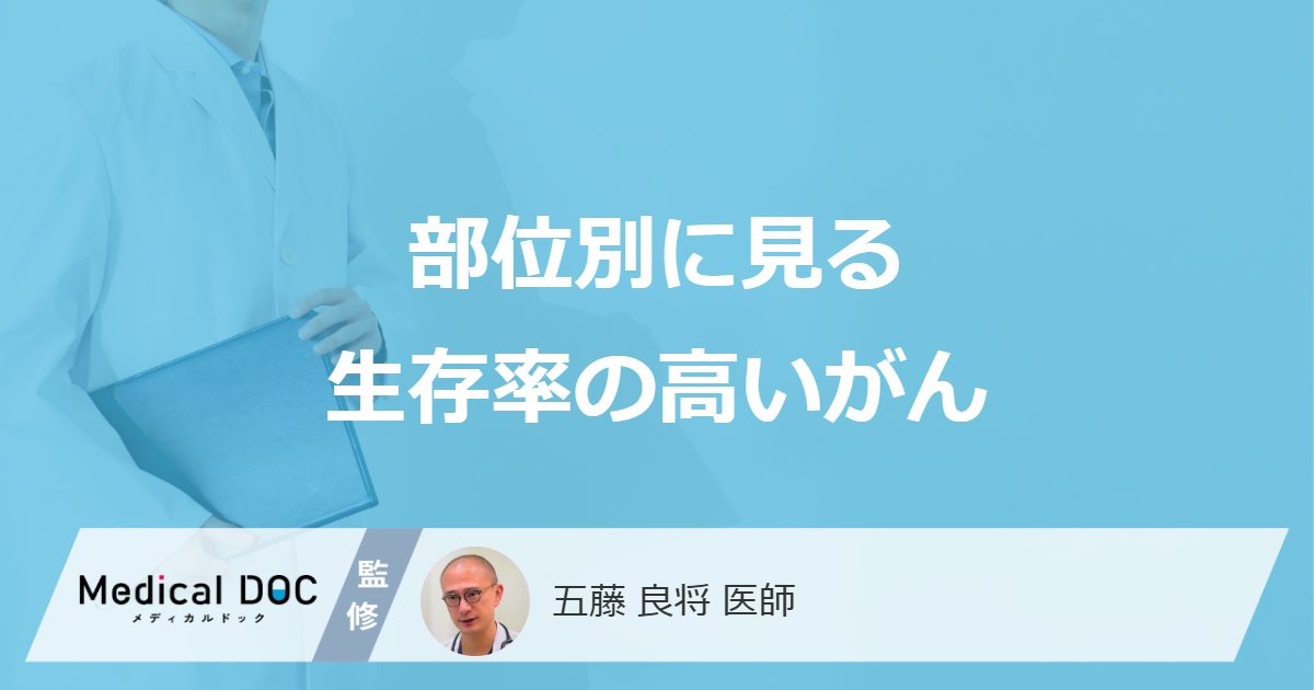 部位別に見る生存率の高いがん