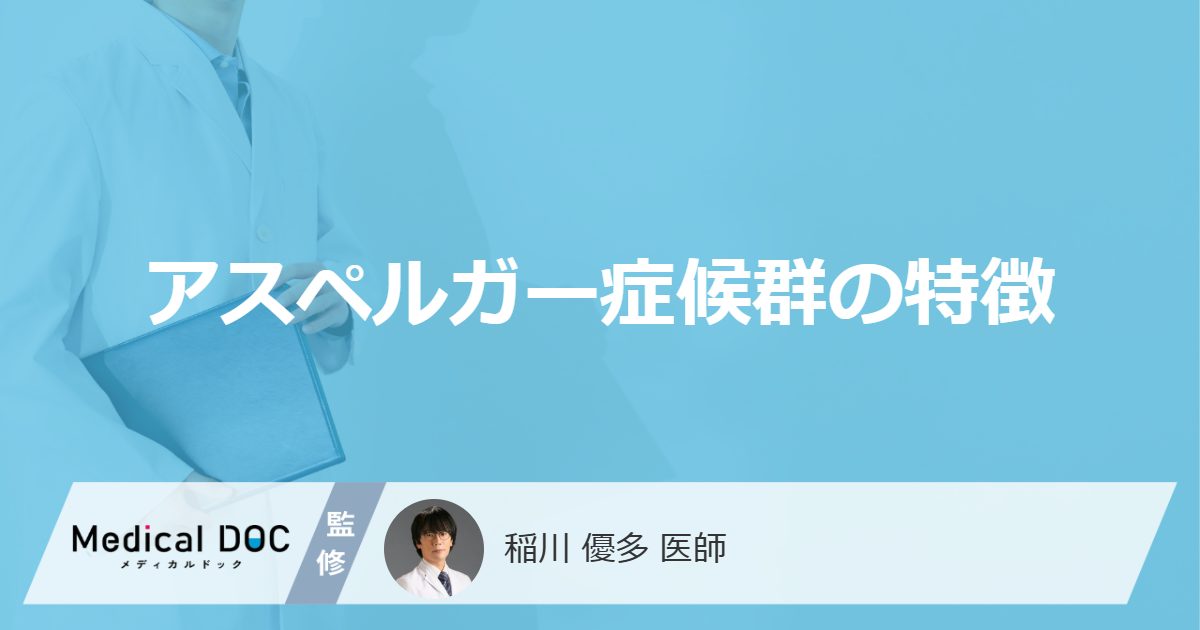 アスペルガー症候群の特徴