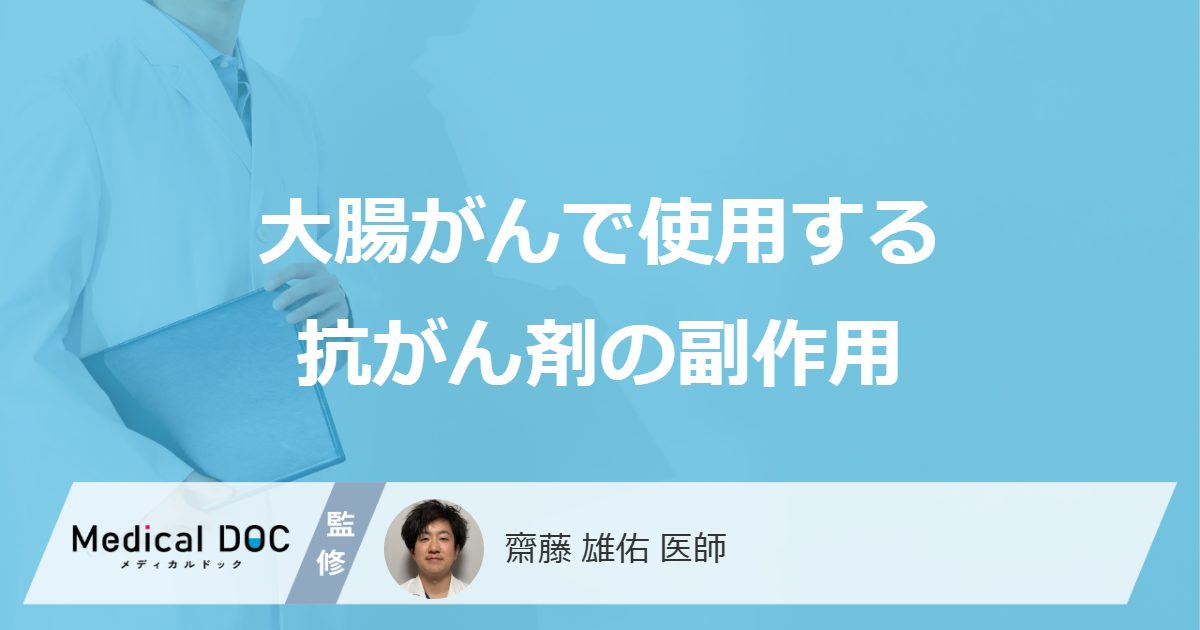 大腸がんで使用する抗がん剤の副作用