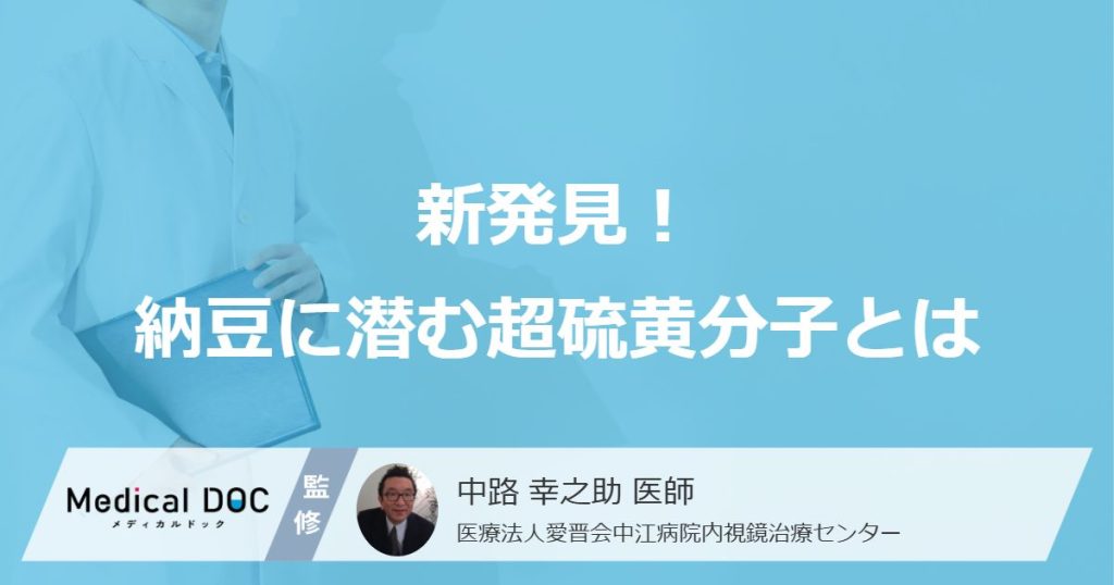 新発見！納豆に潜む超硫黄分子とは