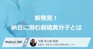 新発見！納豆に潜む超硫黄分子とは