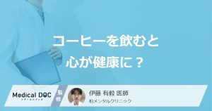 コーヒーを飲むと心が健康に？