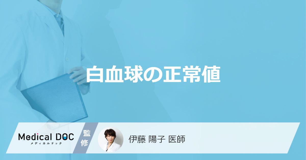 「白血球の正常値」は？セットで確認する”CRPの役割”と気をつけたい病気も医師が解説！