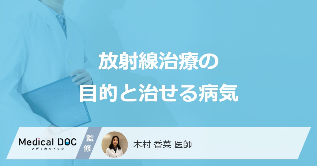 「放射線治療」で根治が目指せる5つのがんとは?目的による期間や回数の違いも医師が解説!