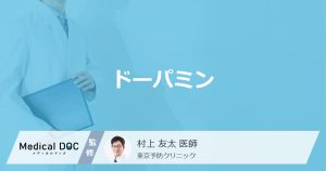 「ドーパミン」ってどんなホルモン？多い人の特徴や出し方も医師が徹底解説！