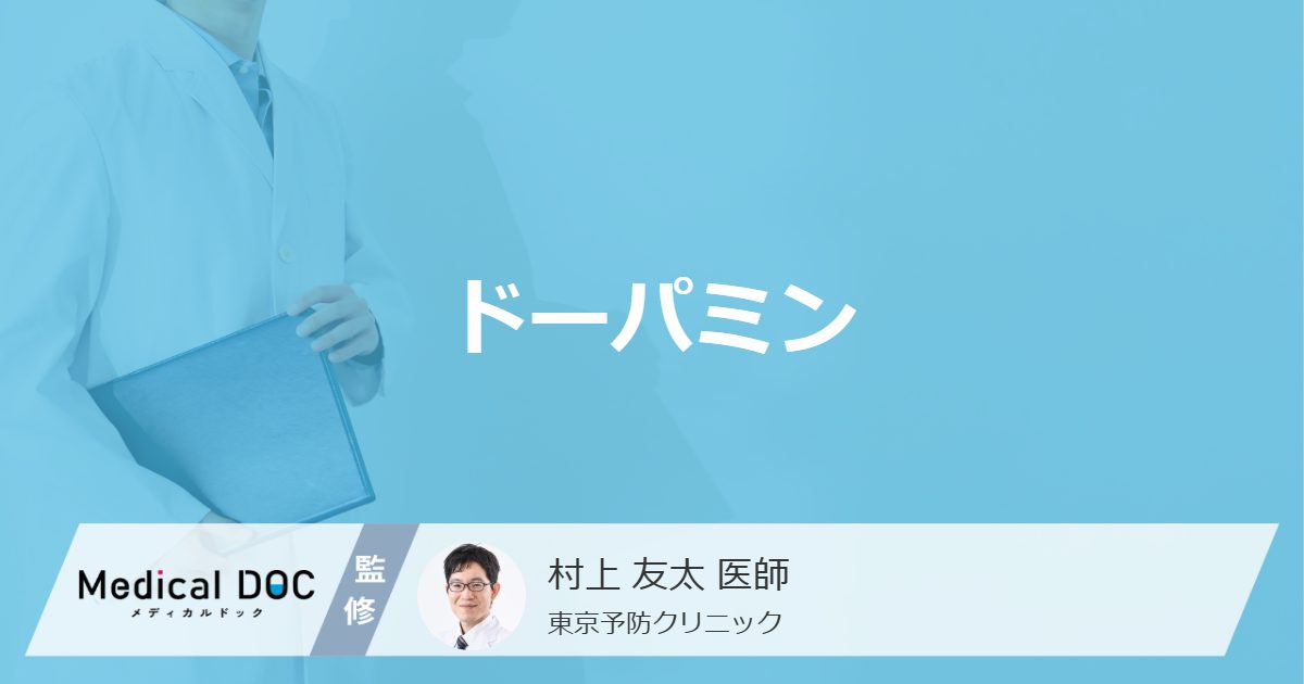 「ドーパミン」ってどんなホルモン?多い人の特徴や出し方も医師が徹底解説!