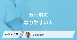 腕が上がらない…「五十肩」に”なりやすい6つの特徴”を医師が解説！