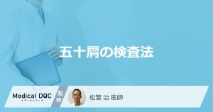 「五十肩」を早く治す受診目安は？検査でわかる原因と手術を行わない治療法を医師が解説！