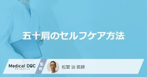「五十肩」の痛みを和らげるセルフケア法とは？医師がやってはいけない行動も解説！