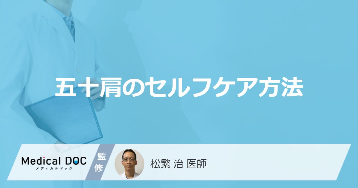 「五十肩」の痛みを和らげるセルフケア法とは？医師がやってはいけない行動も解説！