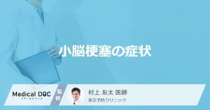 小脳梗塞の症状