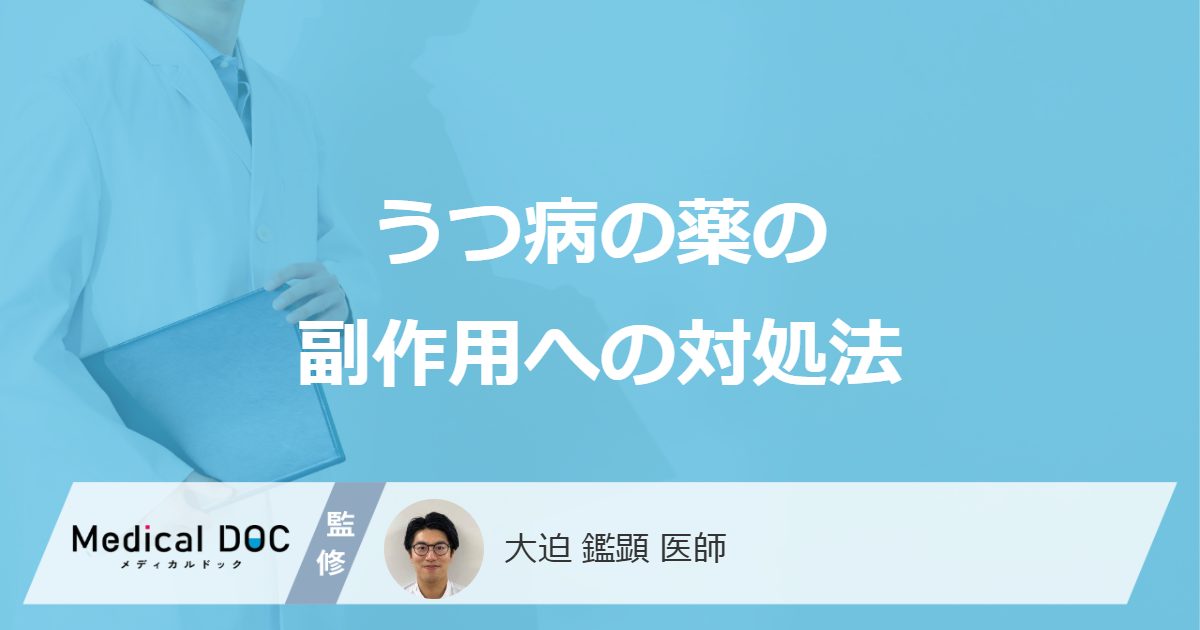 うつ病の薬の副作用への対処法
